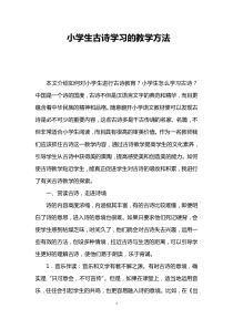 小学生古诗学习的教学方法