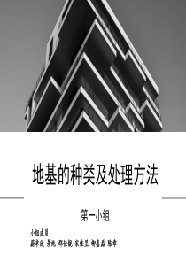 地基的种类及处理方法