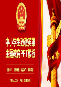 (图文)中小学生致敬英雄主题班会PPT模板