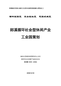3-郎溪循环社会型休闲旅行工业园策划