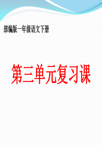 部编一年级语文(下册)第三单元复习