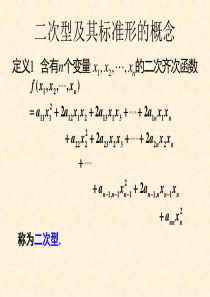 求二次型标准形的方法及正定二次型