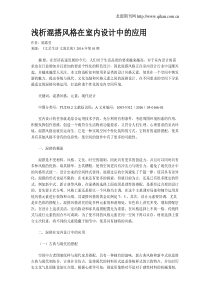 浅析混搭风格在室内设计中的应用