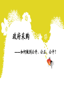 公开、公平、公正如何做是好政府采购