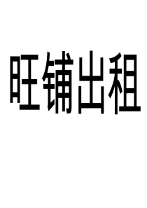 旺铺出租(广告模版)