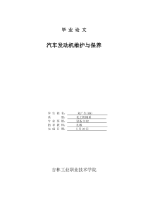 汽车发动机维护与保养-毕业论文