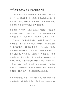 小学数学故事篇《孙悟空巧解比例》