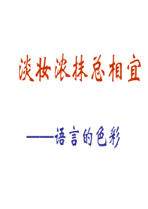 淡妆浓抹总相宜——语言的色彩ppt7-人教课标版
