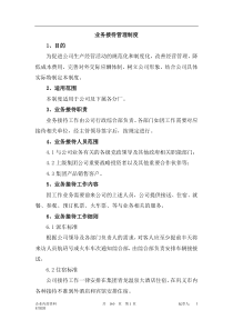 集团业务接待管理制度(WORD4页)