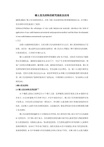 稀土发光材料研究综述