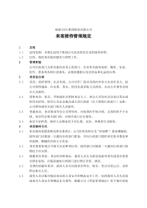 福建XXXX集团股份有限公司来客接待管理规定