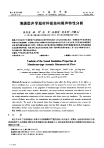 薄膜型声学超材料板结构隔声特性分析