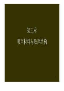 建筑声学-第三章吸音材料与吸声结构