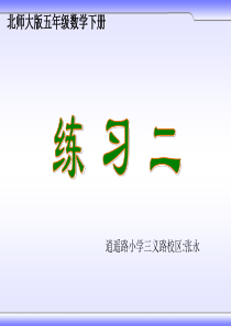 北师大版五年级数学下册《练习二》课件