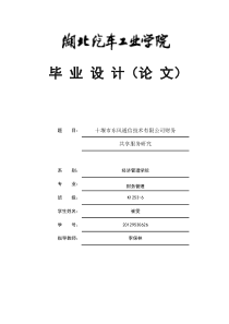 十堰市东风通信技术有限公司财务共享服务研究