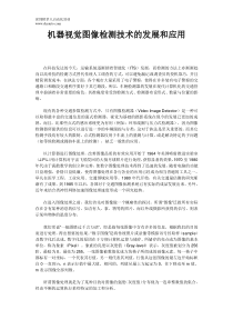 机器视觉图像检测技术的发展和应用