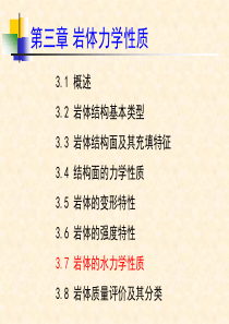 3.3岩体力学性质-水力学性质讲解