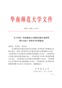 关于印发《华南师范大学物资采购计划管理