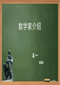 数学家介绍