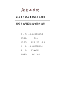 三相半波可控整流电路的设计