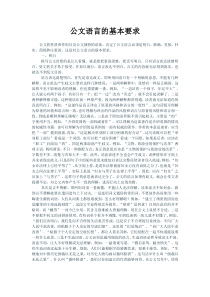 公文语言的基本要求