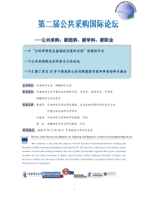 关于召开第二届公共采购国际论坛的通知-中央财经大学
