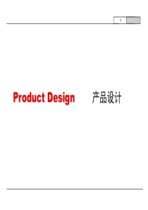 1产品设计概论