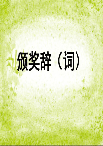 颁奖辞