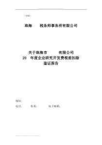 年度研究开发费用加计扣除的鉴证报告(无保留意见格式)
