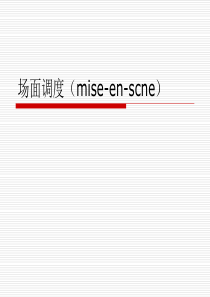 第六章场面调度解析