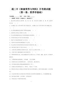 2018届《畜禽营养与饲料》测试题(第一章：营养学基础部分).