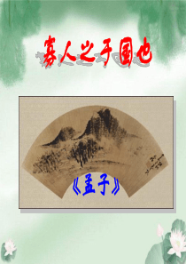 《寡人之于国也》省公开课课件