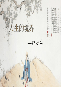 人生的境界(冯友兰)