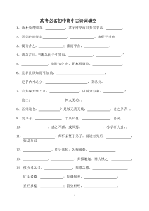 高考必备古诗词填空(初中高中)