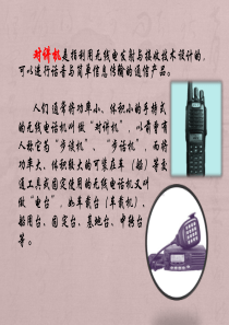 对讲机简介