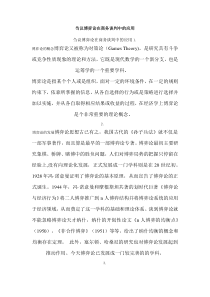 博弈论在商务谈判中的应用