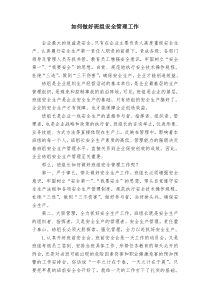 如何做好班组安全管理工作(20111002)