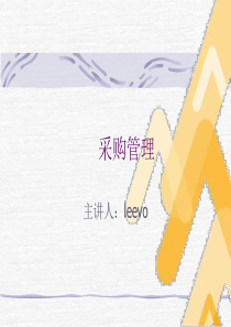 关于采购管理