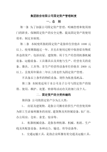 集团股份有限公司固定资产管理制度