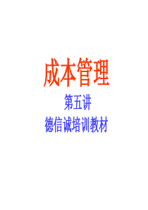 《成本管理》第五讲