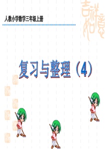 小学三年级上册数学《分数的初步认识》复习课件ppt