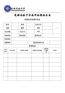 实验中学教师招聘报名表(应往届填写)