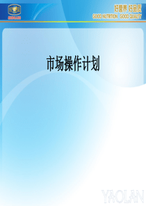 KA市场操作规划