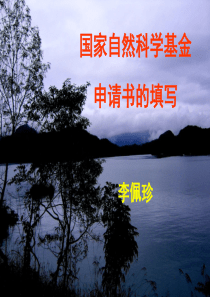 国家自然科学基金申请书的填写技巧