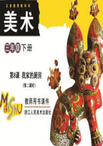 2016春浙美版美术三下第8课《我家的厨房》