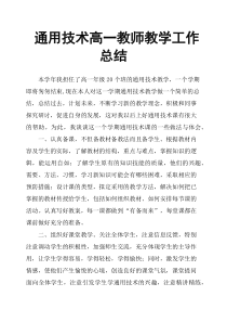 通用技术高一教师教学工作总结