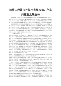 软件工程国内外技术发展现状-存在问题及发展趋势
