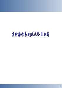 uCOS嵌入式实时操作系统