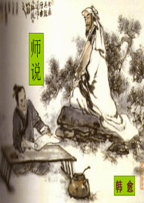 《师说》带原文和翻译实用