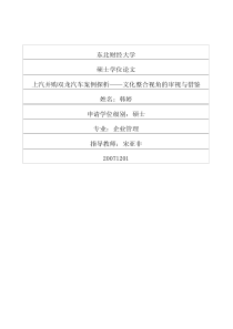 上汽并购双龙汽车案例探析——文化整合视角的审视与借鉴